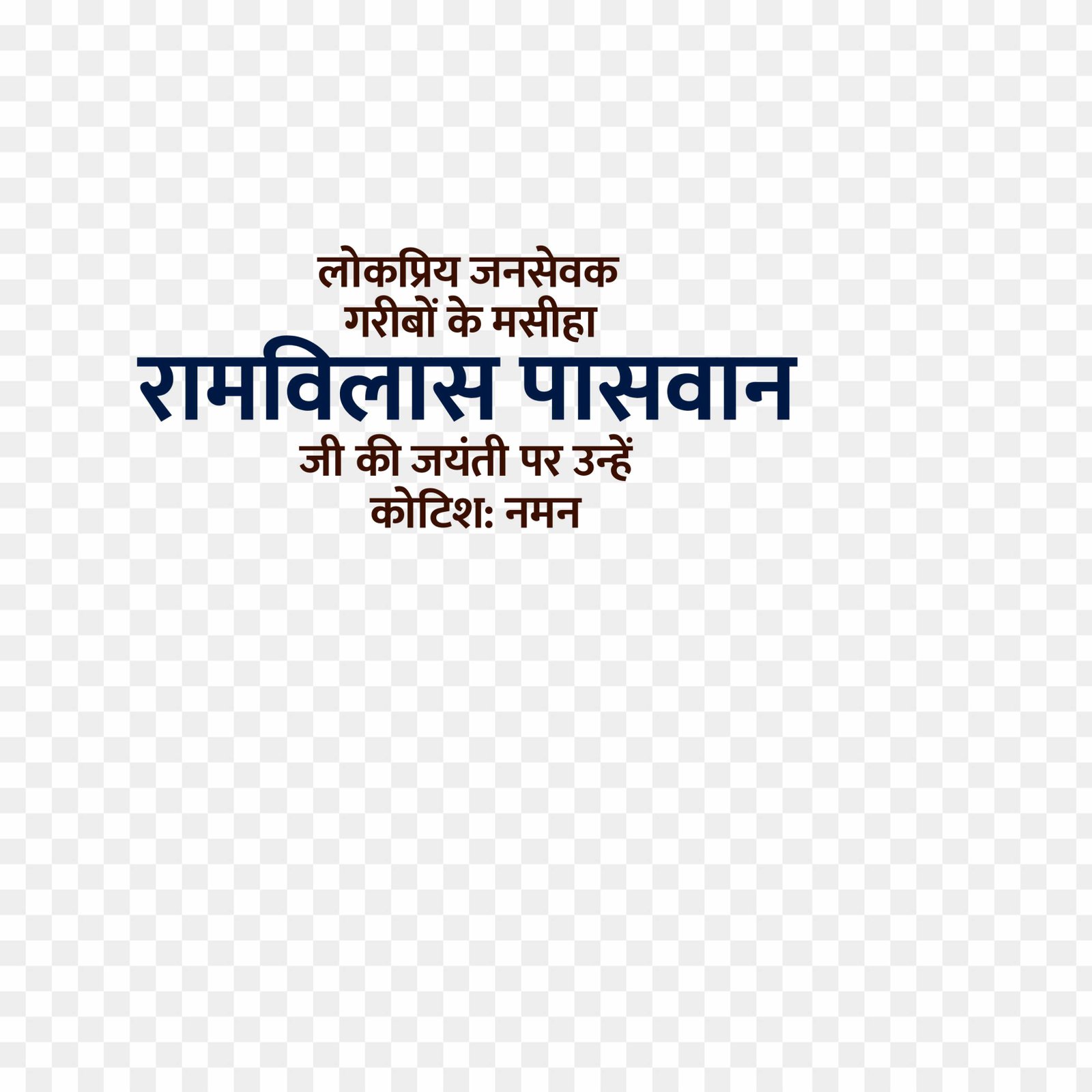 Ram Vilas Paswan ji ki Jayanti editing text PNG