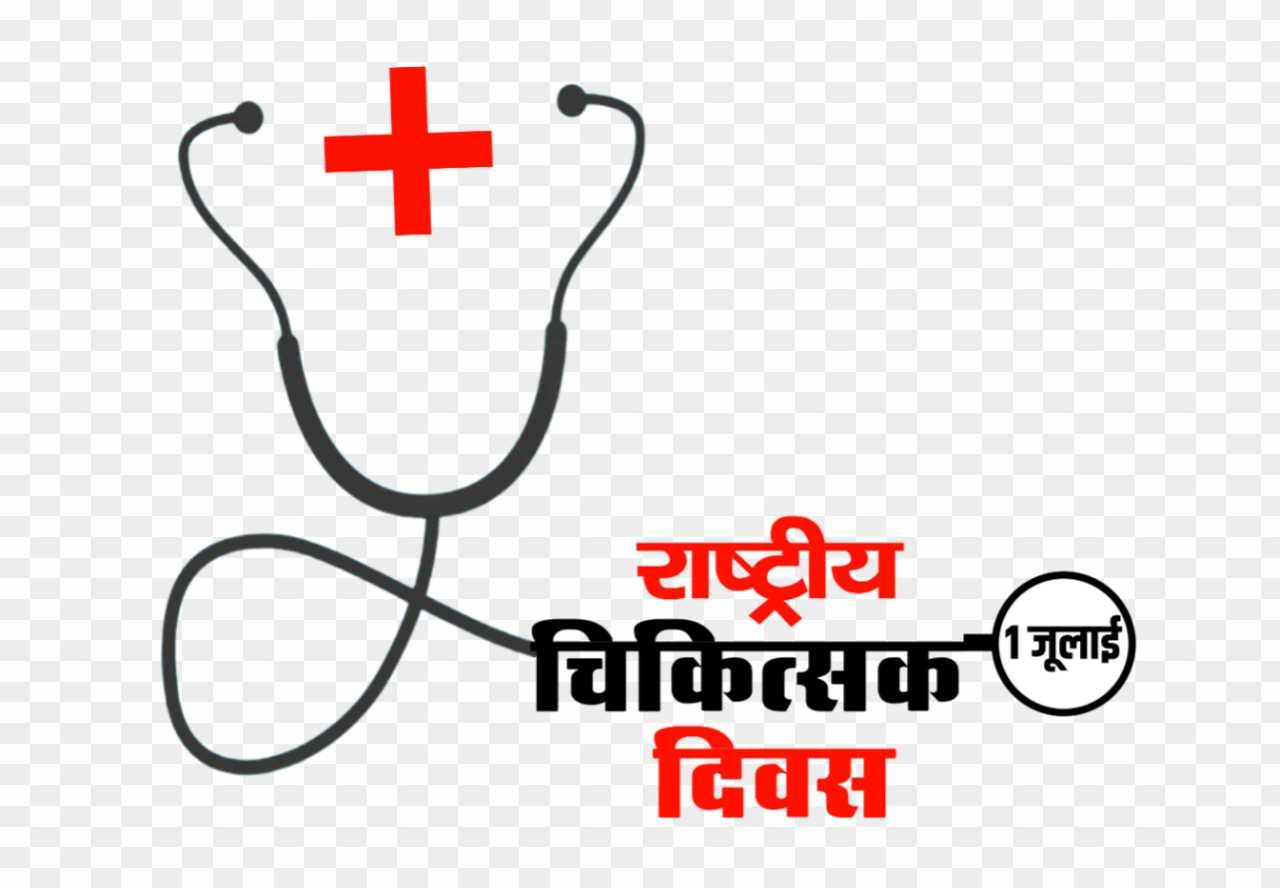 Rashtriy chikitsak Divas png images_ National doctor day png hd images 