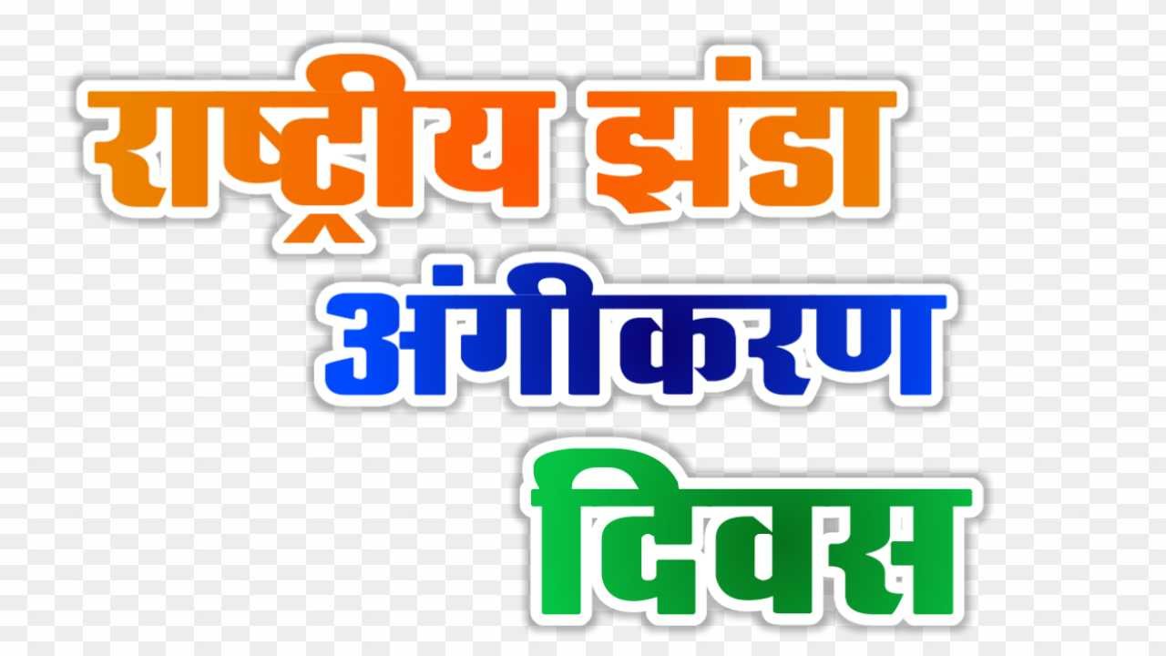 rashtriya dhvaj angeekaran Divas text png images _ National flag adoption day png images 