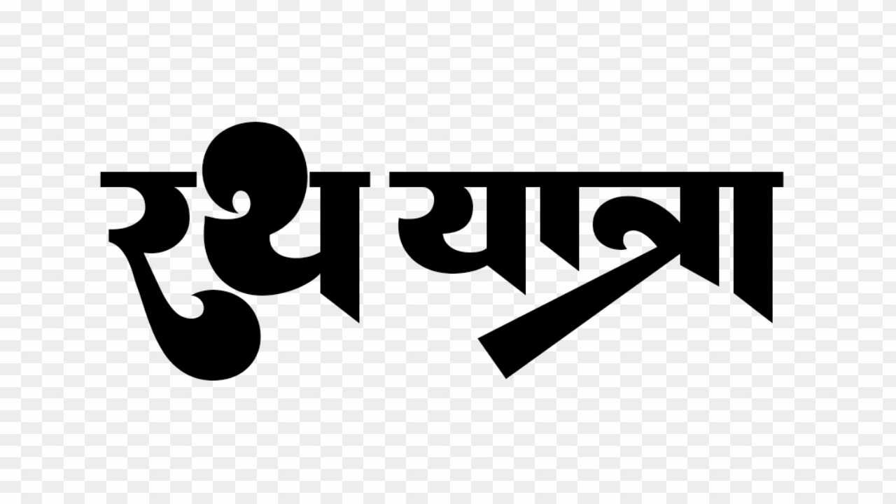 Rath Yatra in hindi text PNG images 