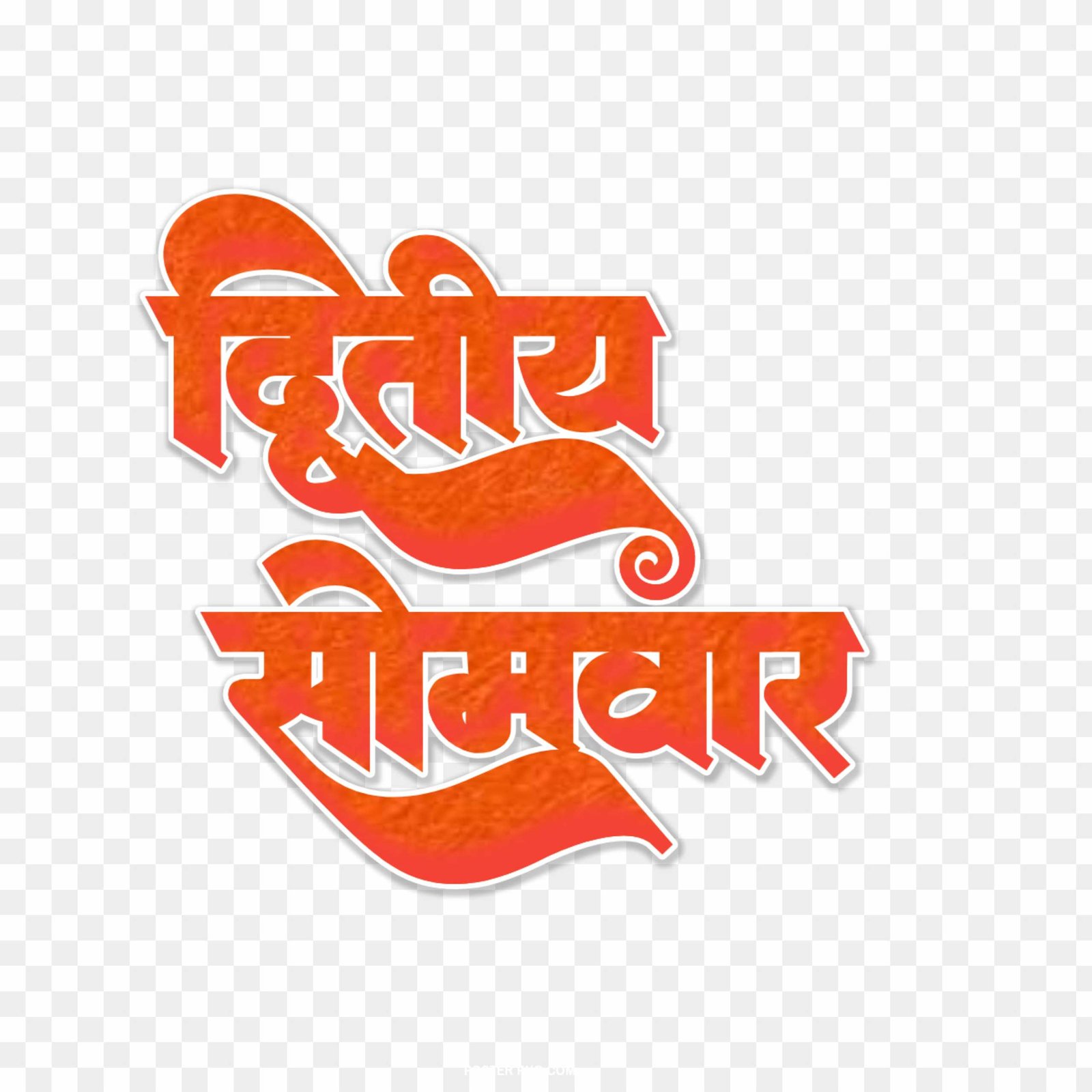 Savan dwitiya Somwar PNG text Hindi images download 