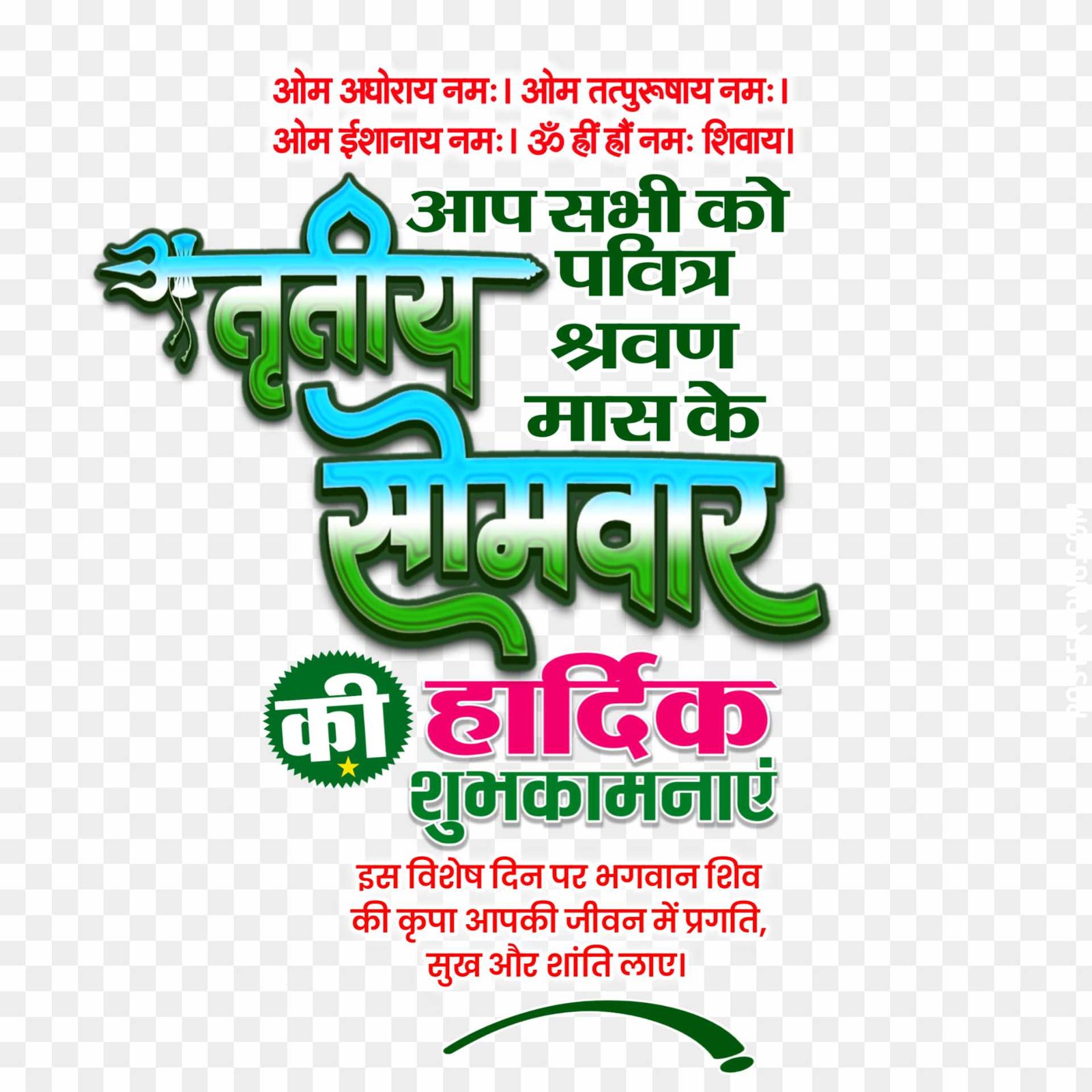 Savan tritiya Somwar banner editing PNG image download 