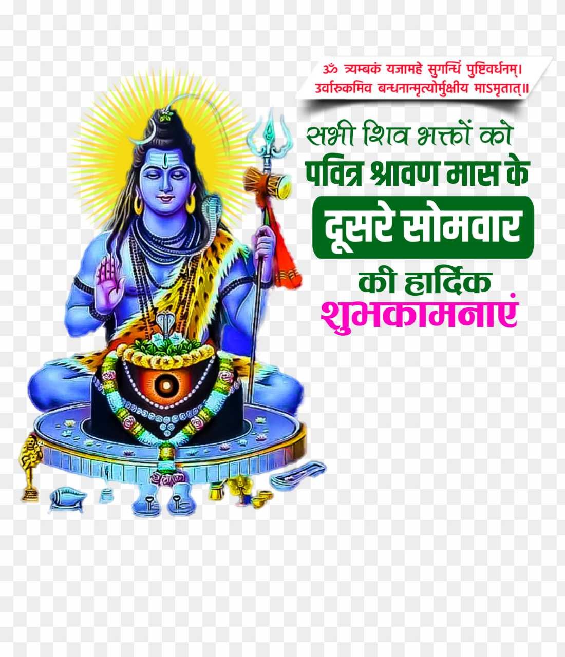 Sawan mass ki hardik shubhkamnaen text png images 