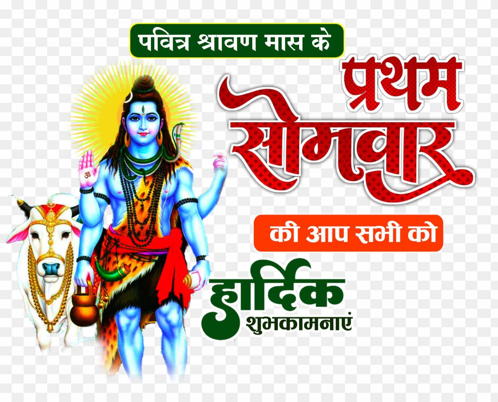 Sawan somari shubhkamnaye PNG images download 