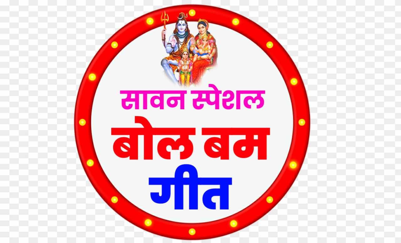 Sawan special bol bam geet logo png 