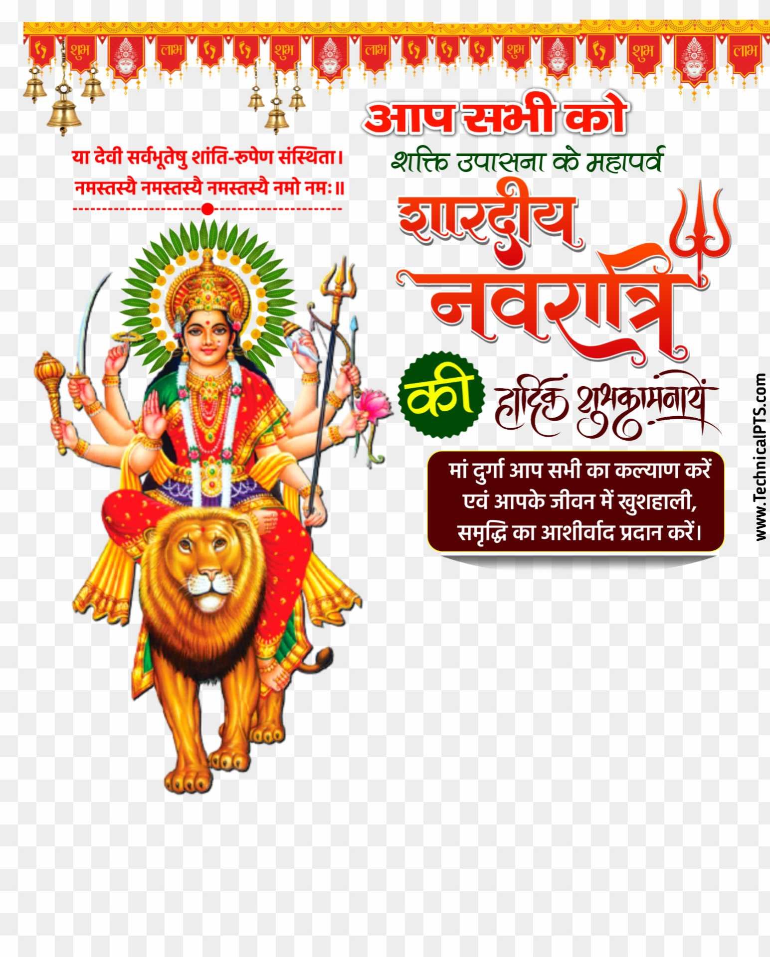 Shardiya Navratri ki hardik shubhkamnaye PNG images 