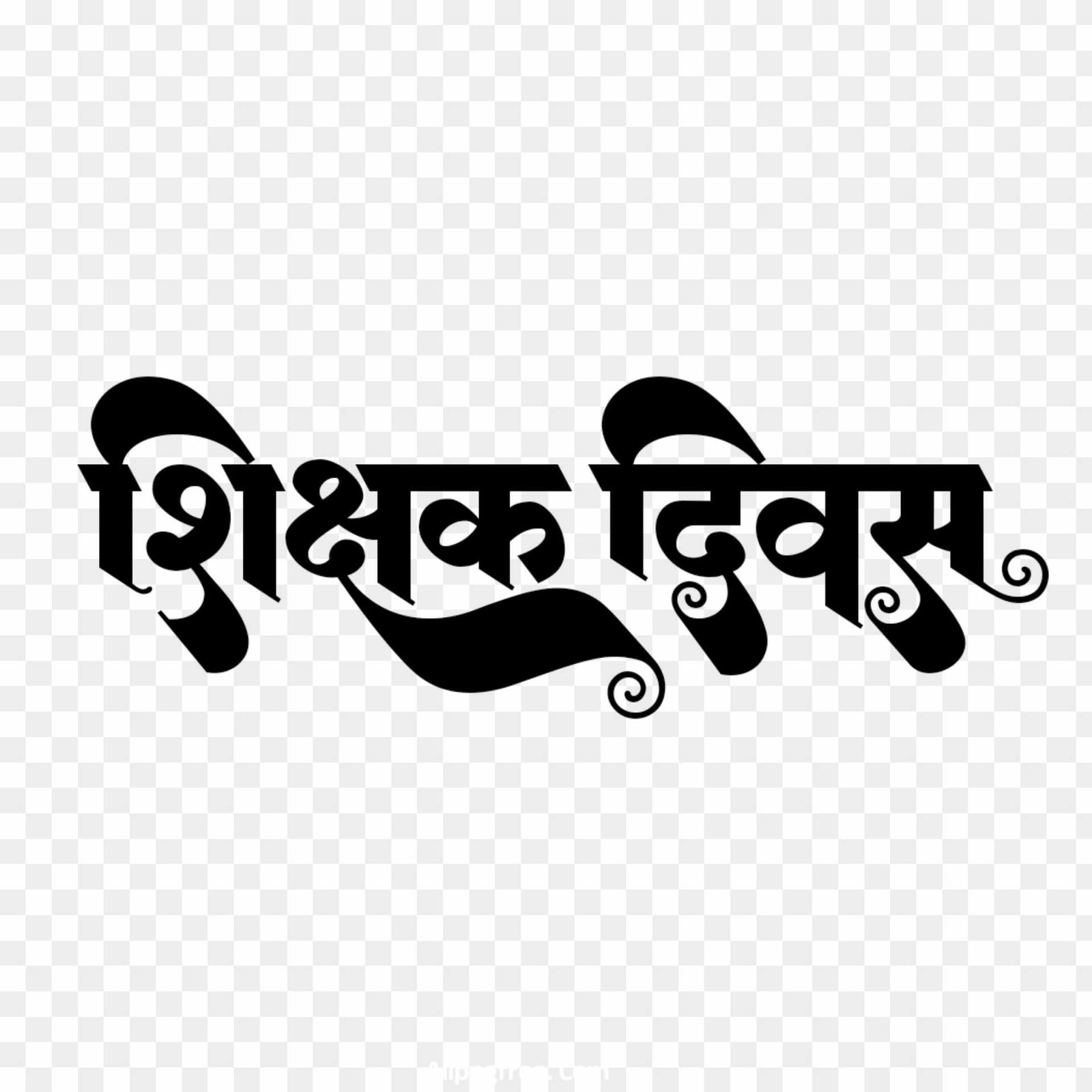 Shikshak Divas Hindi calligraphy font text PNG images 