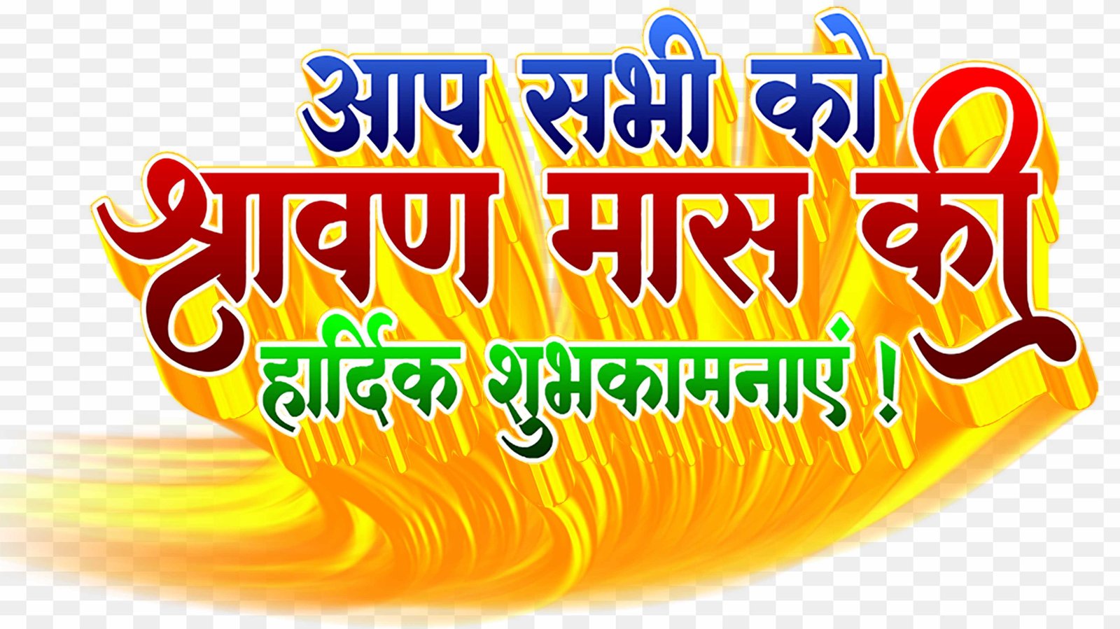 Shravan mas ki hardik shubhkamnaen text png 