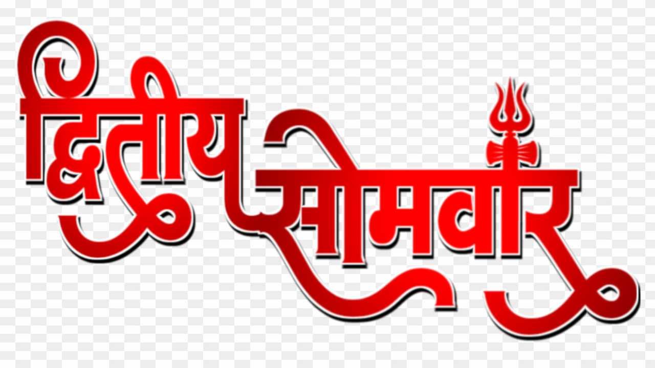 Shravan mash dwitiya Somwar text png images 