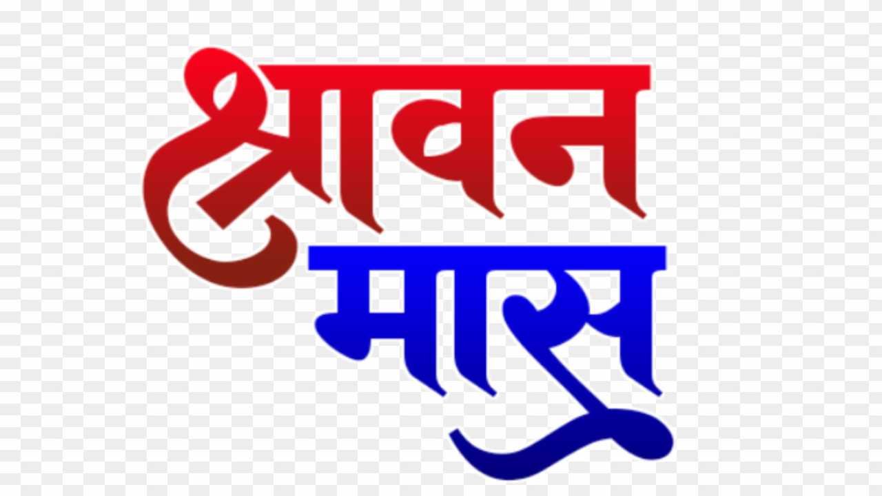 Shravan mass png in hindi text_ Bolbum Editing Png images download 