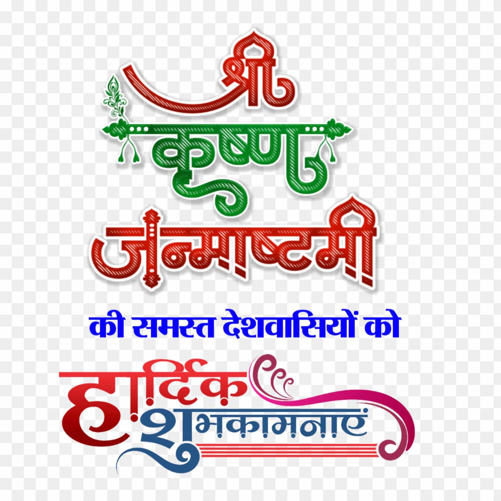 Shri Krishna Janmashtami banner editing text PNG image