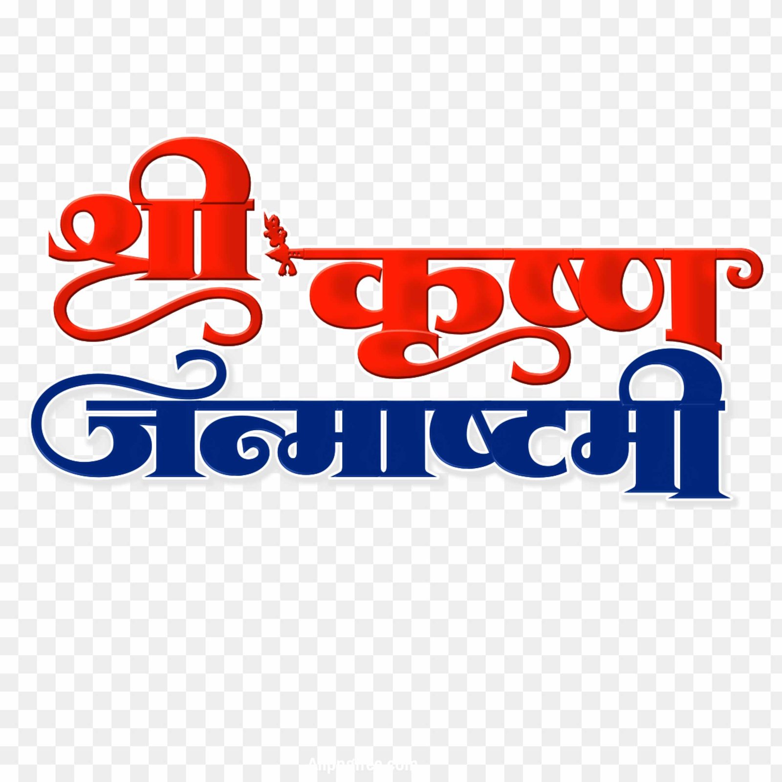 Shri Krishna Janmashtami Hindi Text PNG | Happy Janmashtami Wishes Graphic