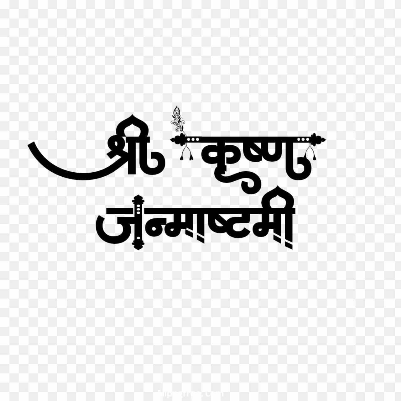 Shri Krishna Janmashtami stylist Hindi FONT text PNG images 