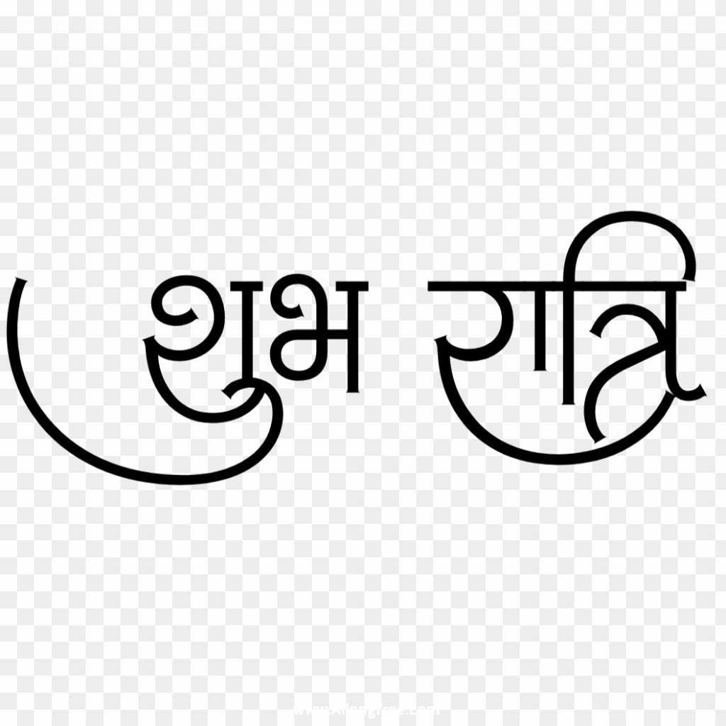 Shubh ratri calligraphy hindi text PNG transparent image 