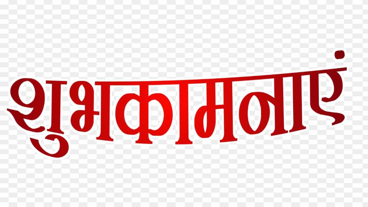 Shubhkamnaye text PNG images 