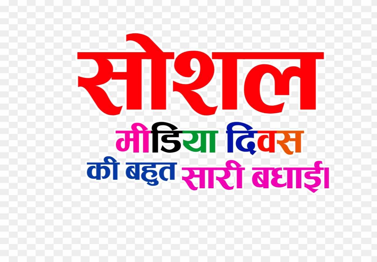 Social media Divas bhadai poster png_ Social media day hindi text PNG images 