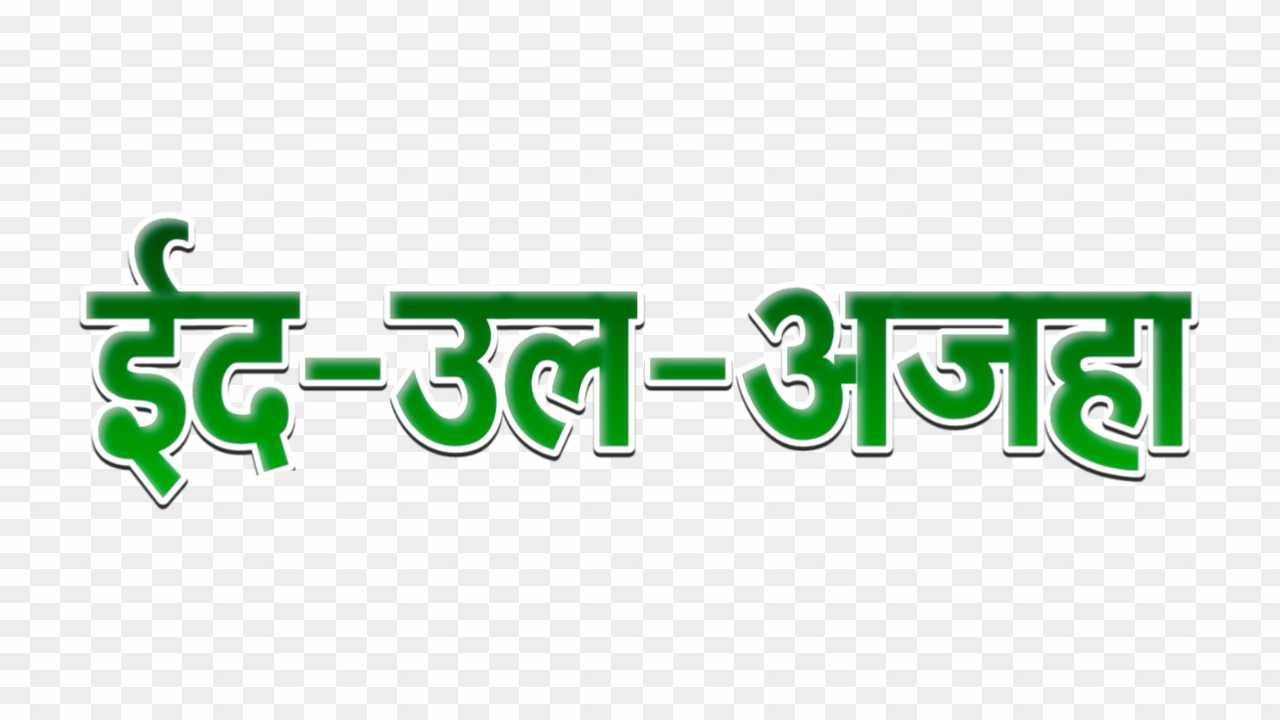 stylish font Eid Al Adha in hindi png images