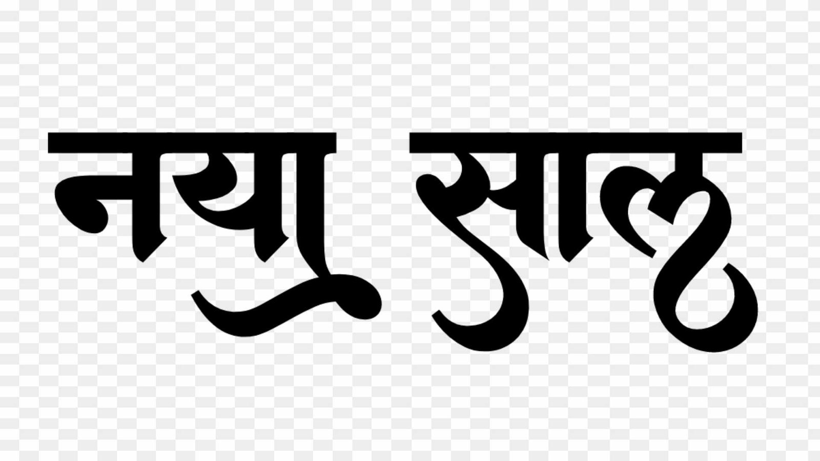 Stylish naya saal text png