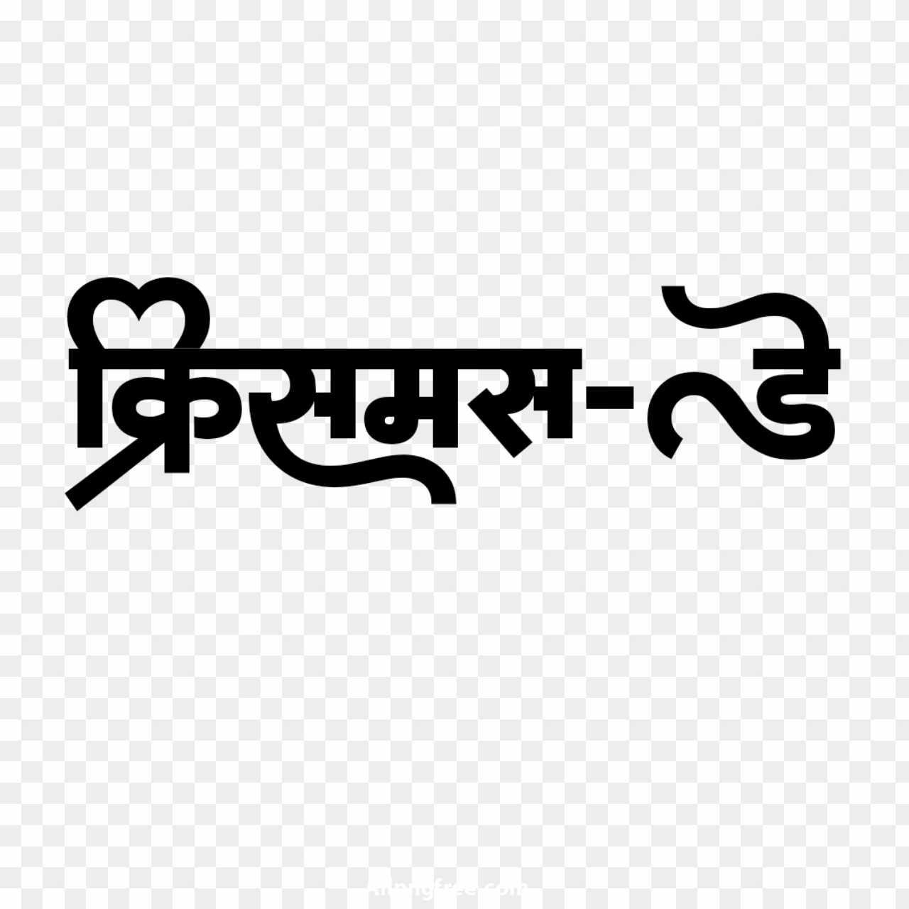 Stylist calligraphy Christmas Day text PNG transparent images download 