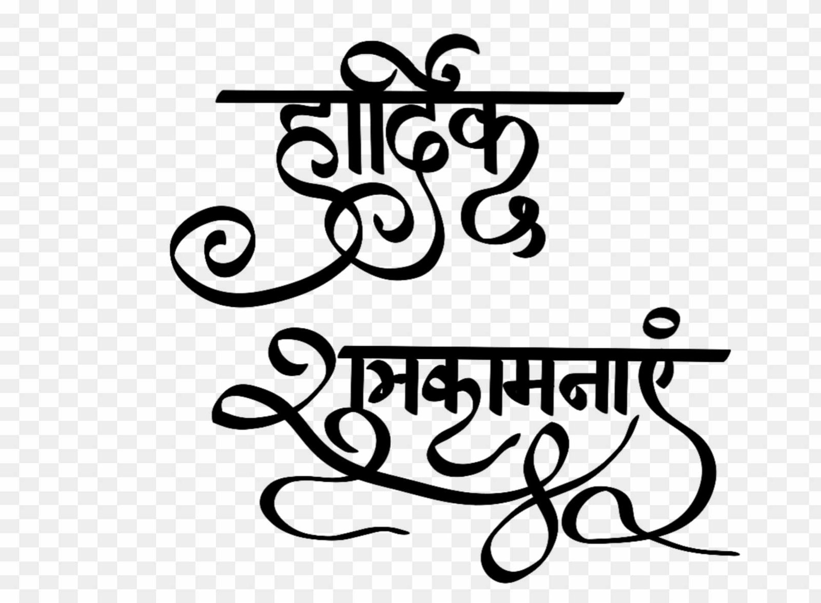 Stylist font Hardik shubhkamnaen clipart png download free