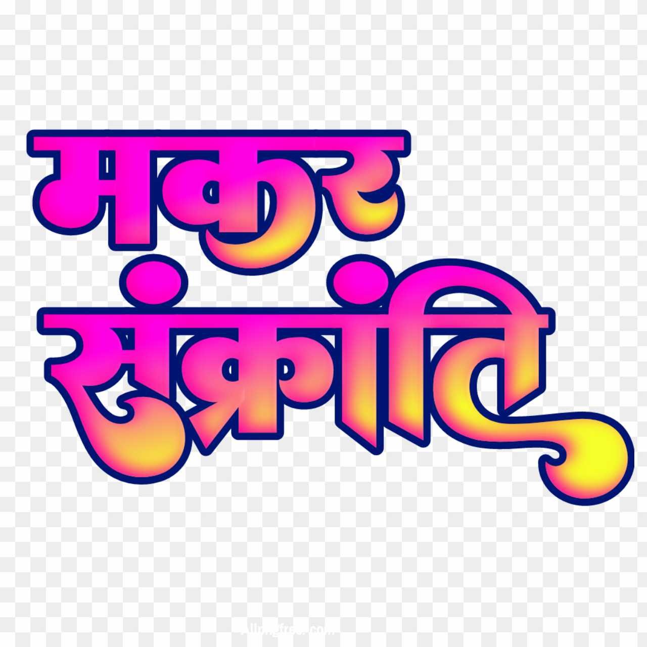 Stylist Makar Sakranti Hindi text PNG image free download 