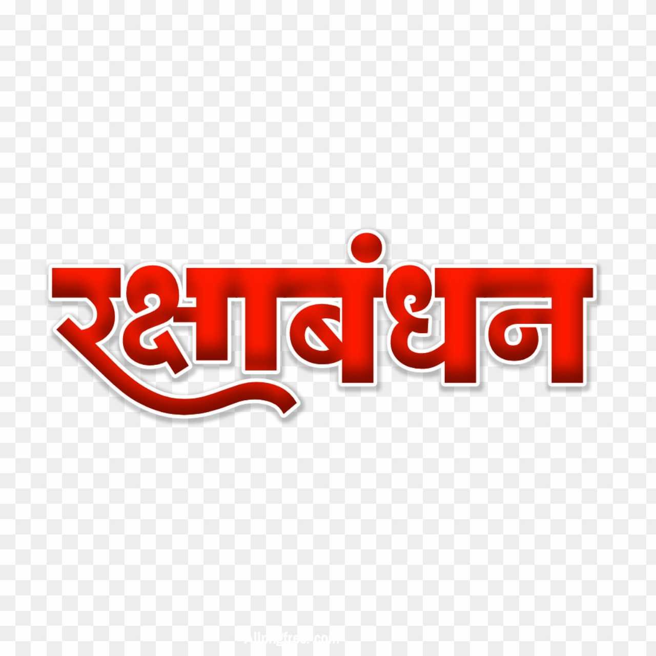Stylist Raksha Bandhan Hindi text PNG images 