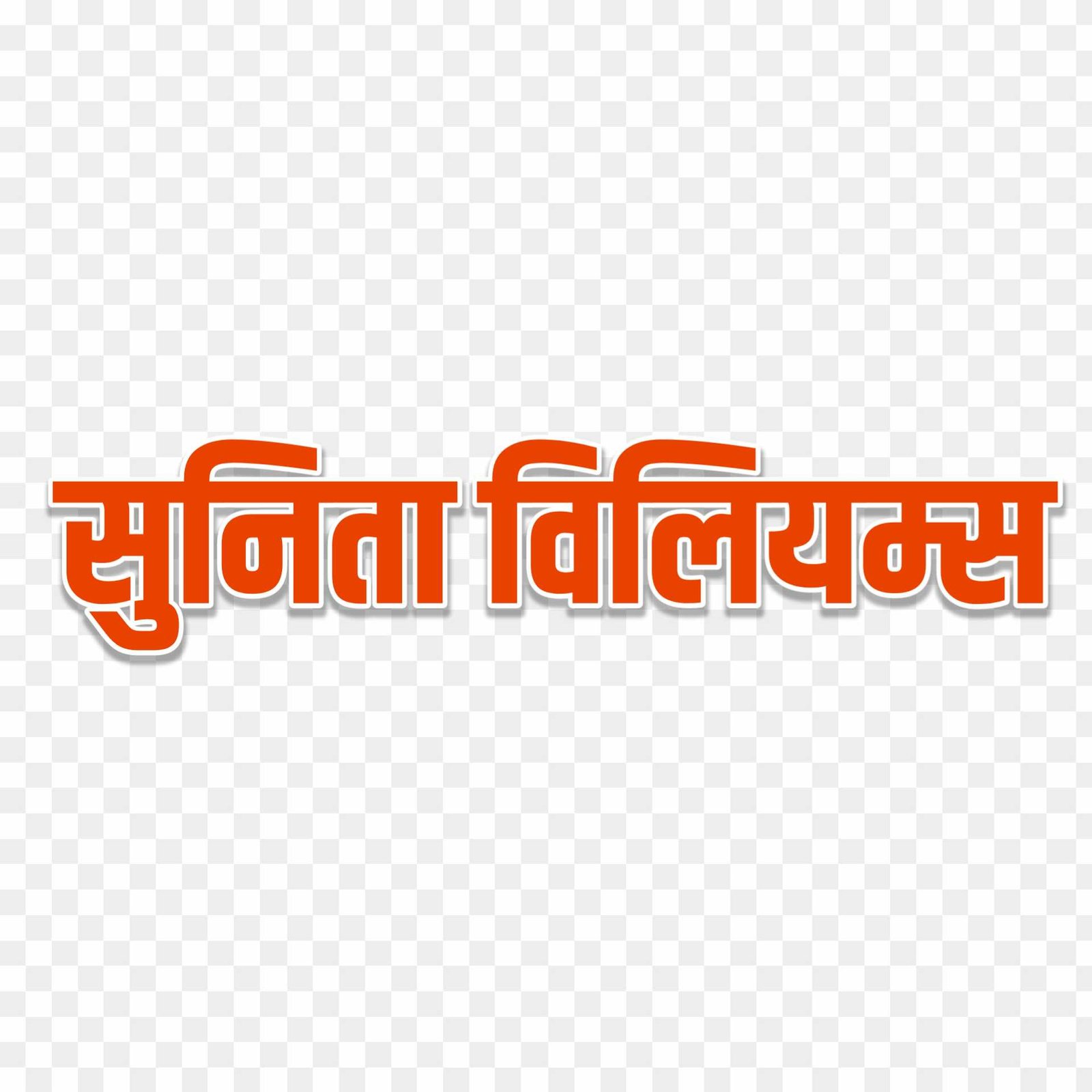 sunita williams text png in hindi images 