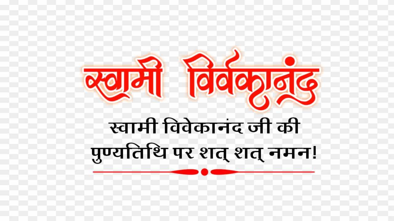 Swami Vivekanand punyatithi png images 