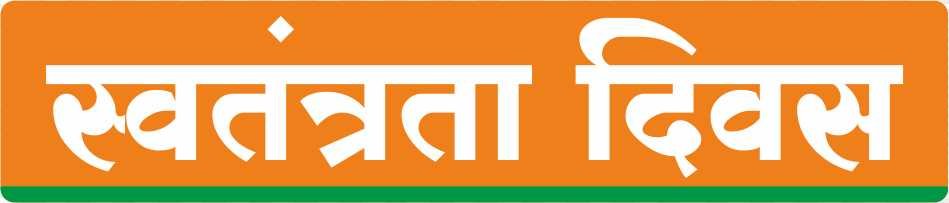 Swatantrata Divas in hindi text PNG 
