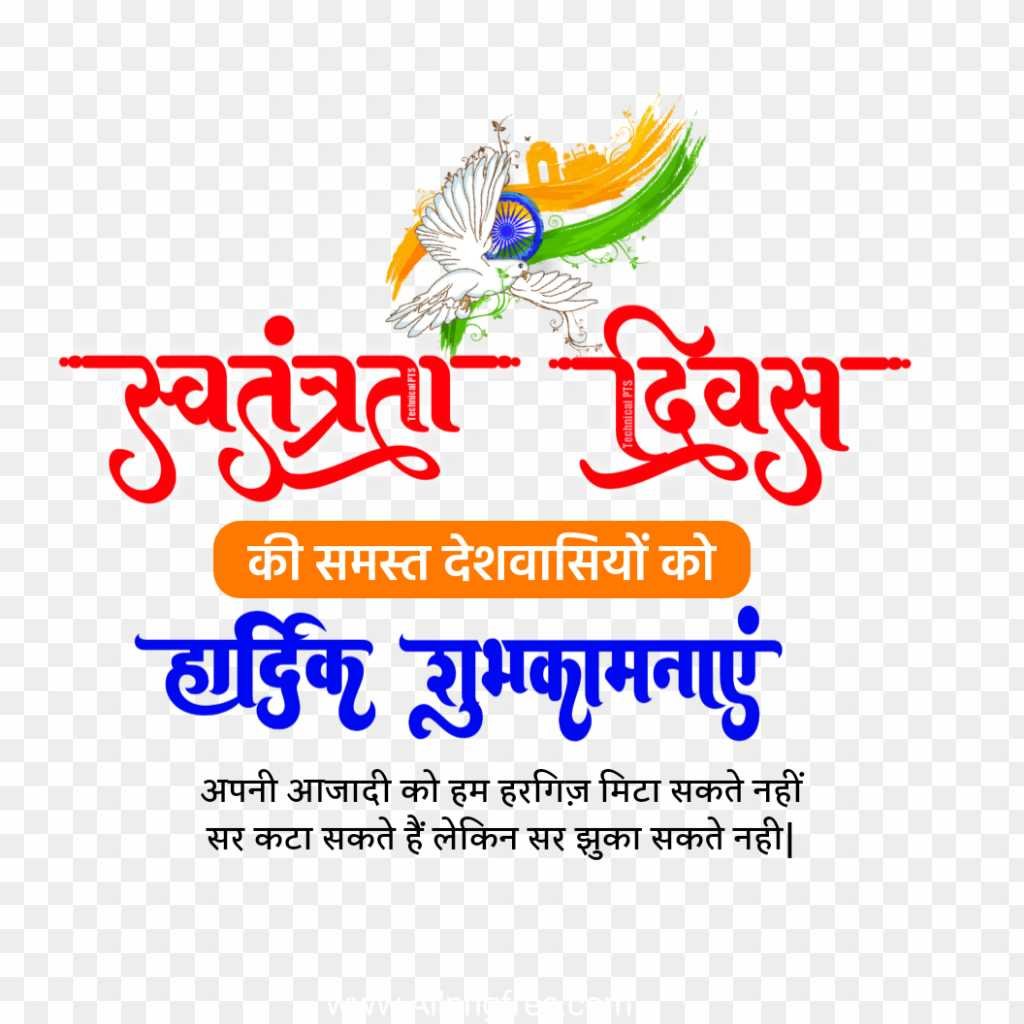 Swatantrata Divas ki shubhkamnaen text PNG images