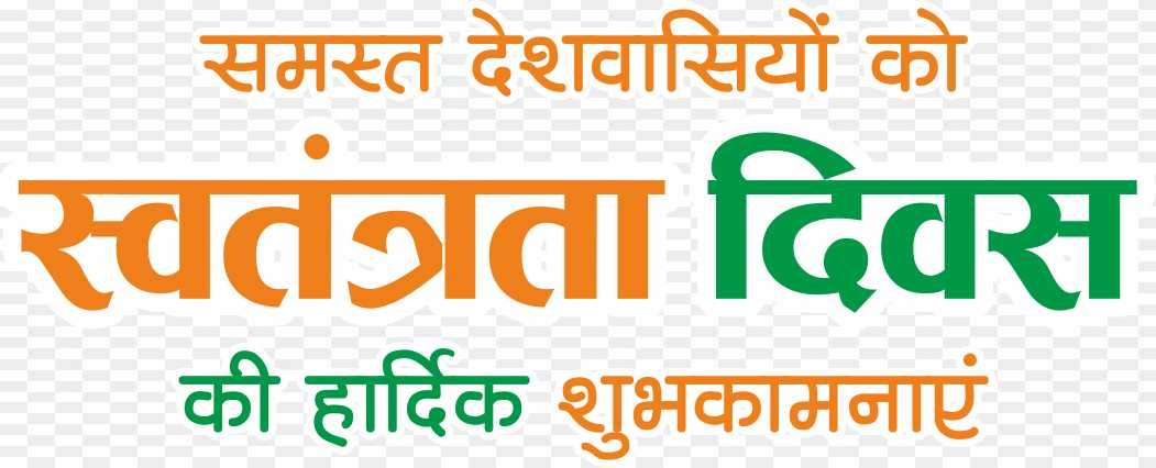 Swatantrata Divas ki shubhkamnaye Hind text png 