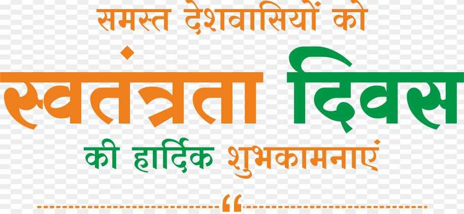 Swatantrata Divas ki shubhkamnaye PNG 