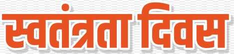 Swatantrata Divas text in hindi png_ independence dayin hindi text PNG 