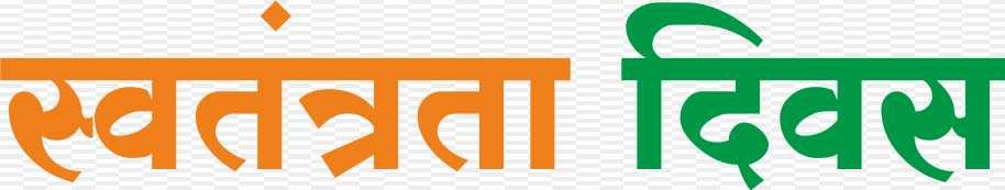 Swatantrata Divas text png