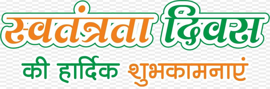 Swatantrata Diwas ki hardik shubhkamna png 