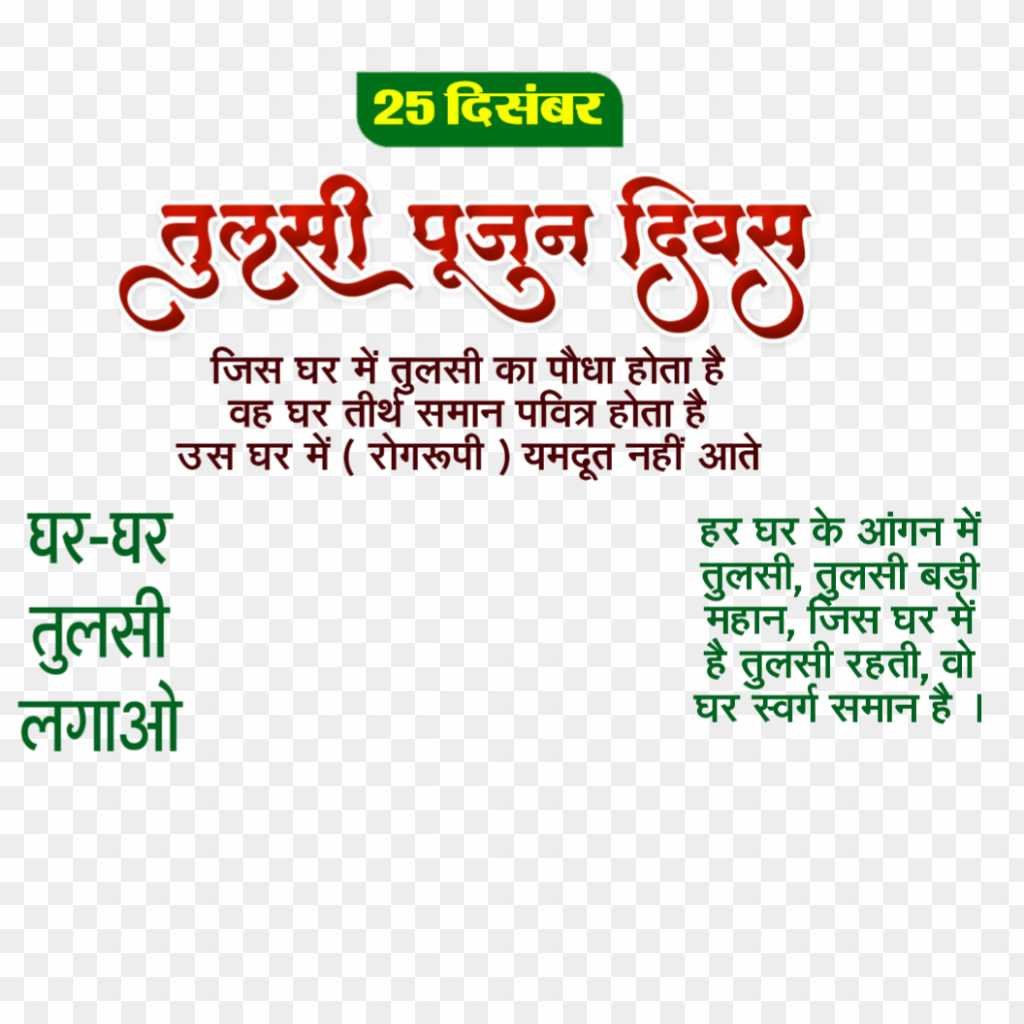 Tulsi Pujan Divas PNG images in Hindi 