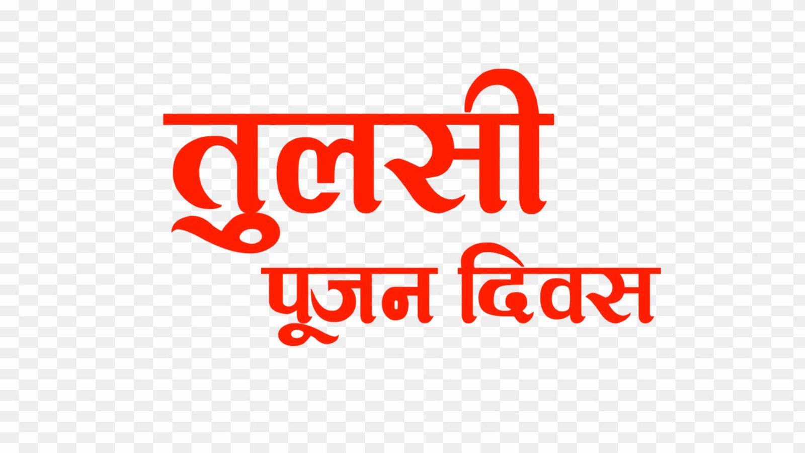 tulsi pujan divas png images