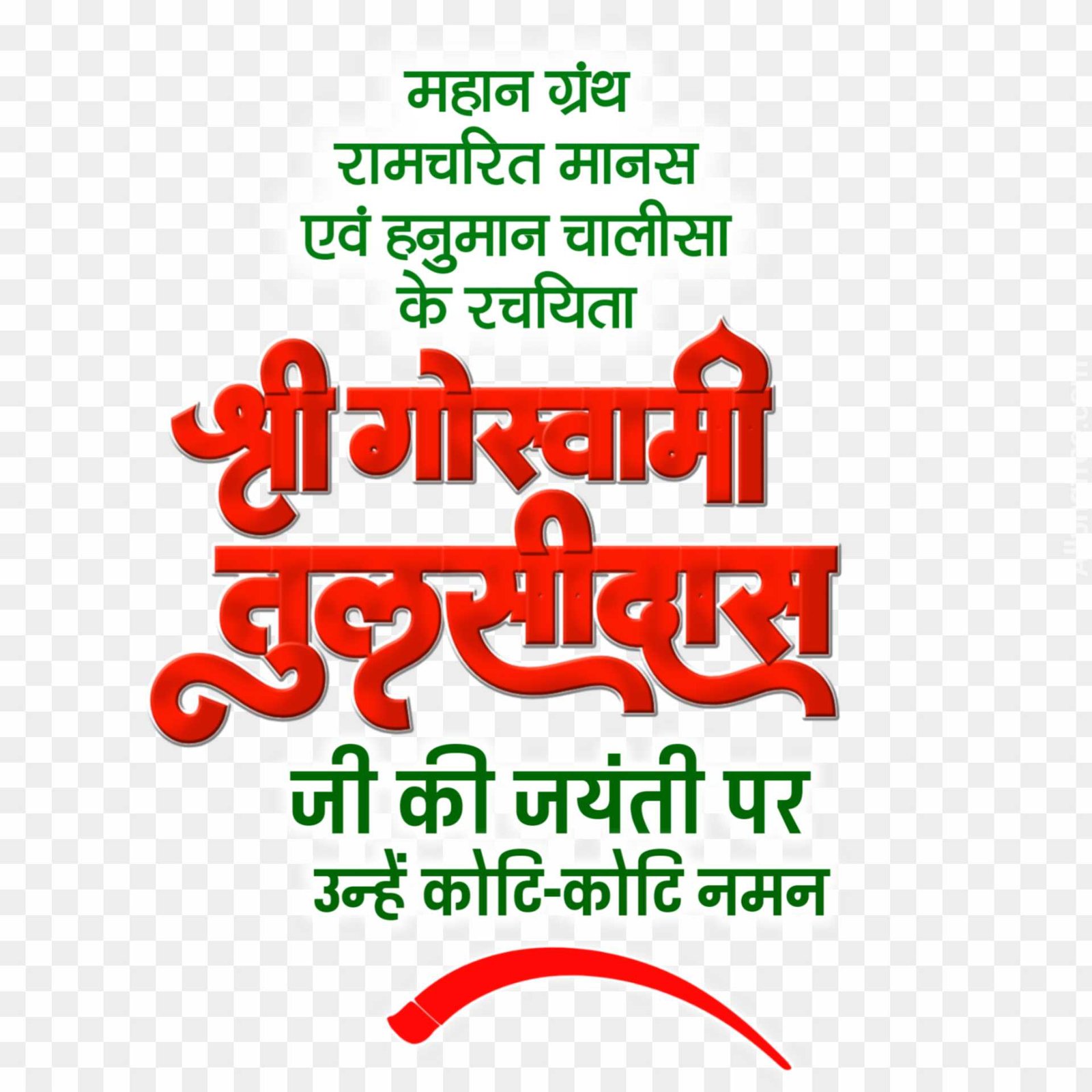 Tulsidas Jayanti poster Hindi design text PNG image download