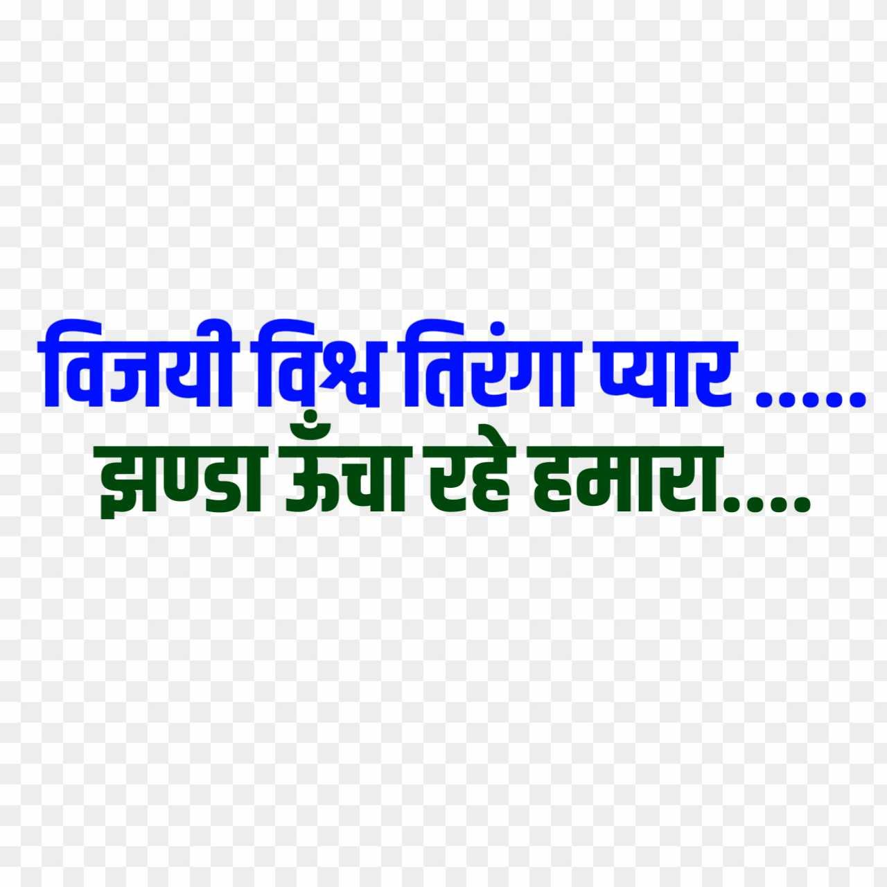 Vijay Vishva tiranga pyara jhanda uncha rahe hamara text png images 