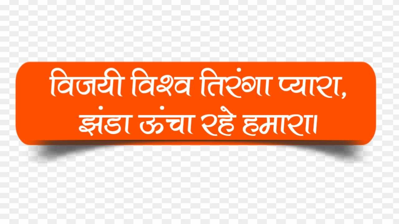 Vijayi Vishva tiranga pyara jhanda uncha rahe hamara text png images 
