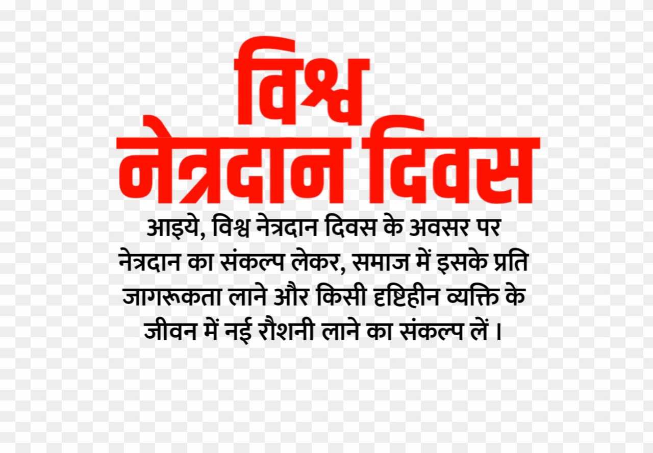 vishv netradaan divas png, world eye donation day png images