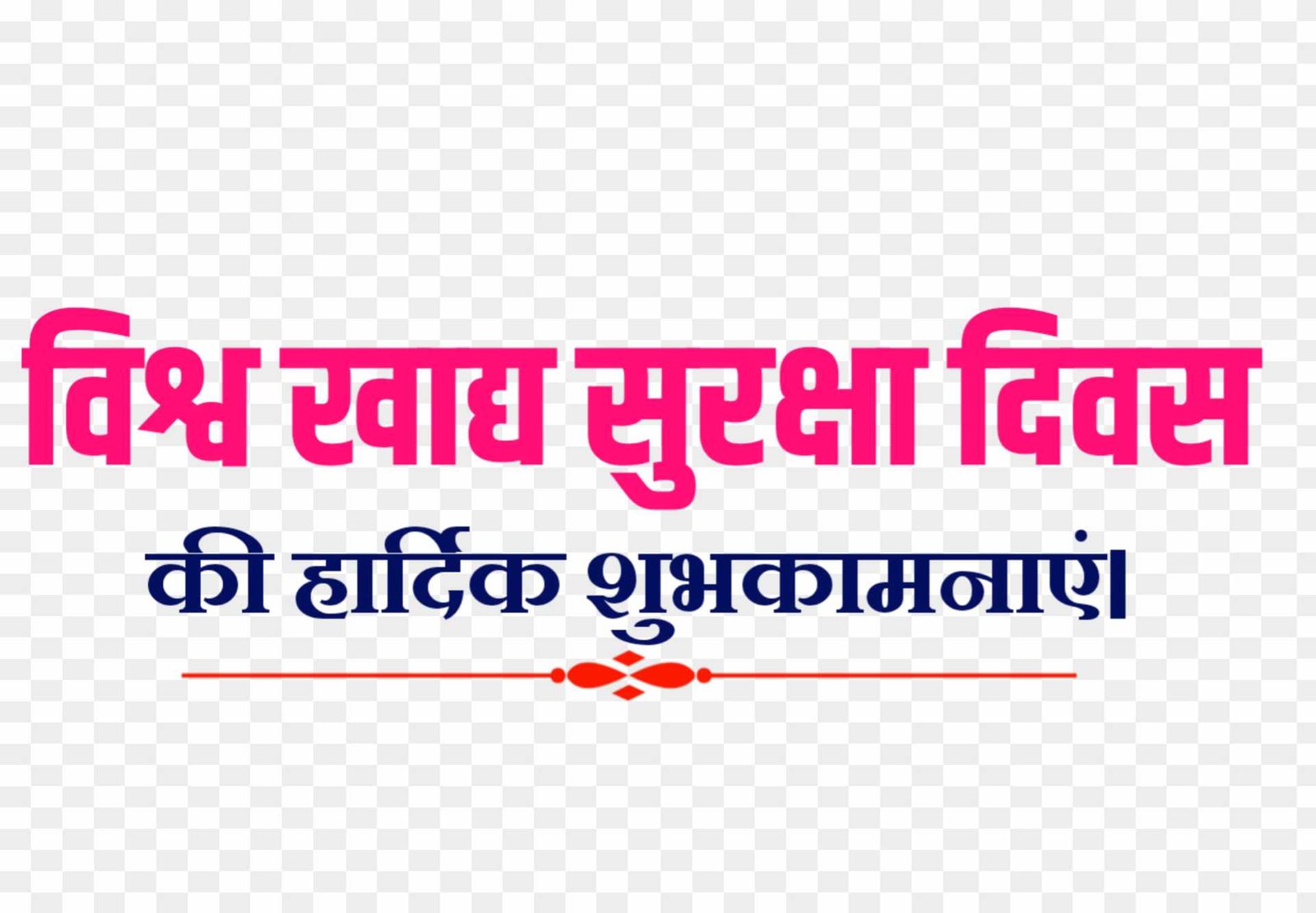 Vishva khadya Suraksha Divas PNG _ world food safety Day png transparent image