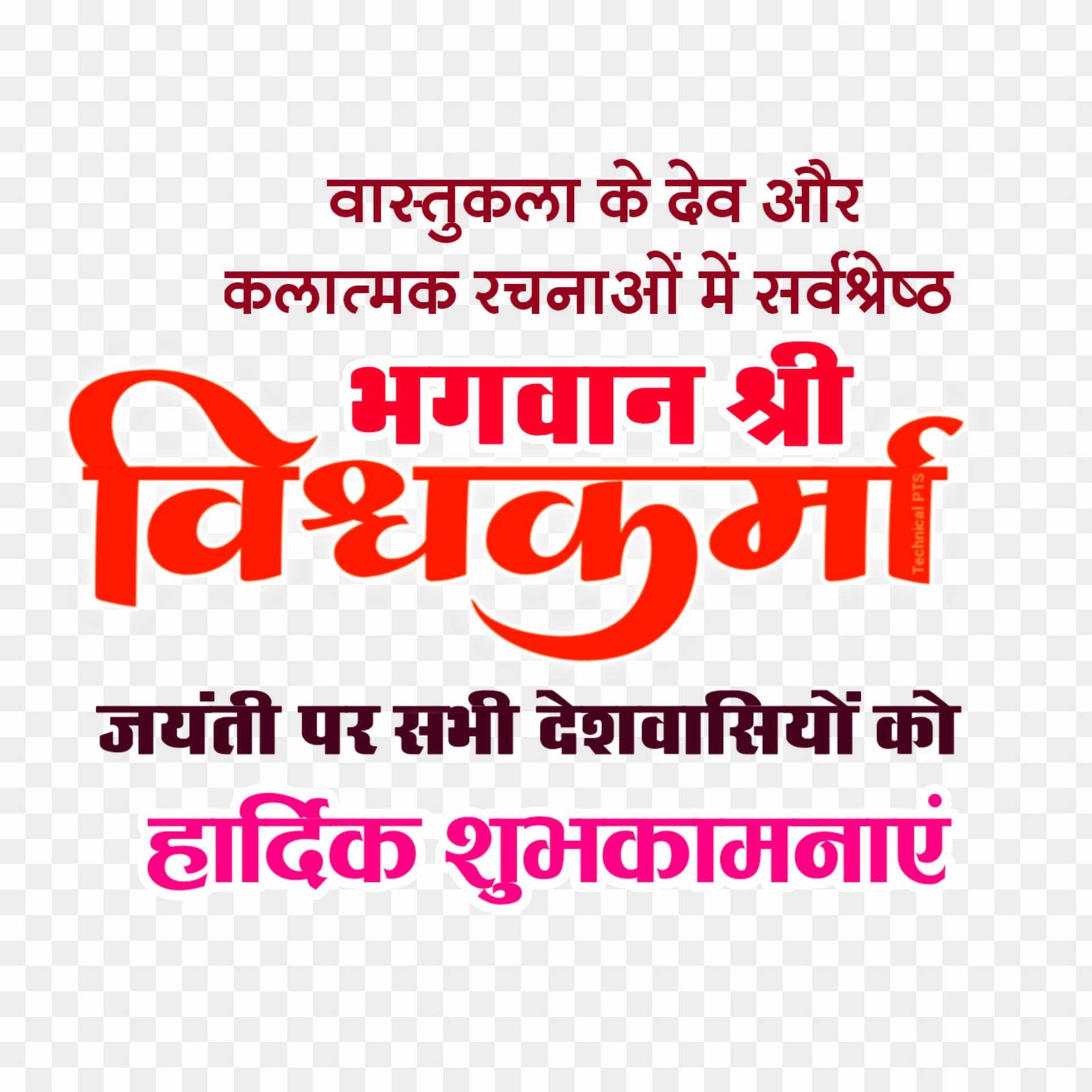 Vishwakarm jayanti ki shubhkamnaen Png images 