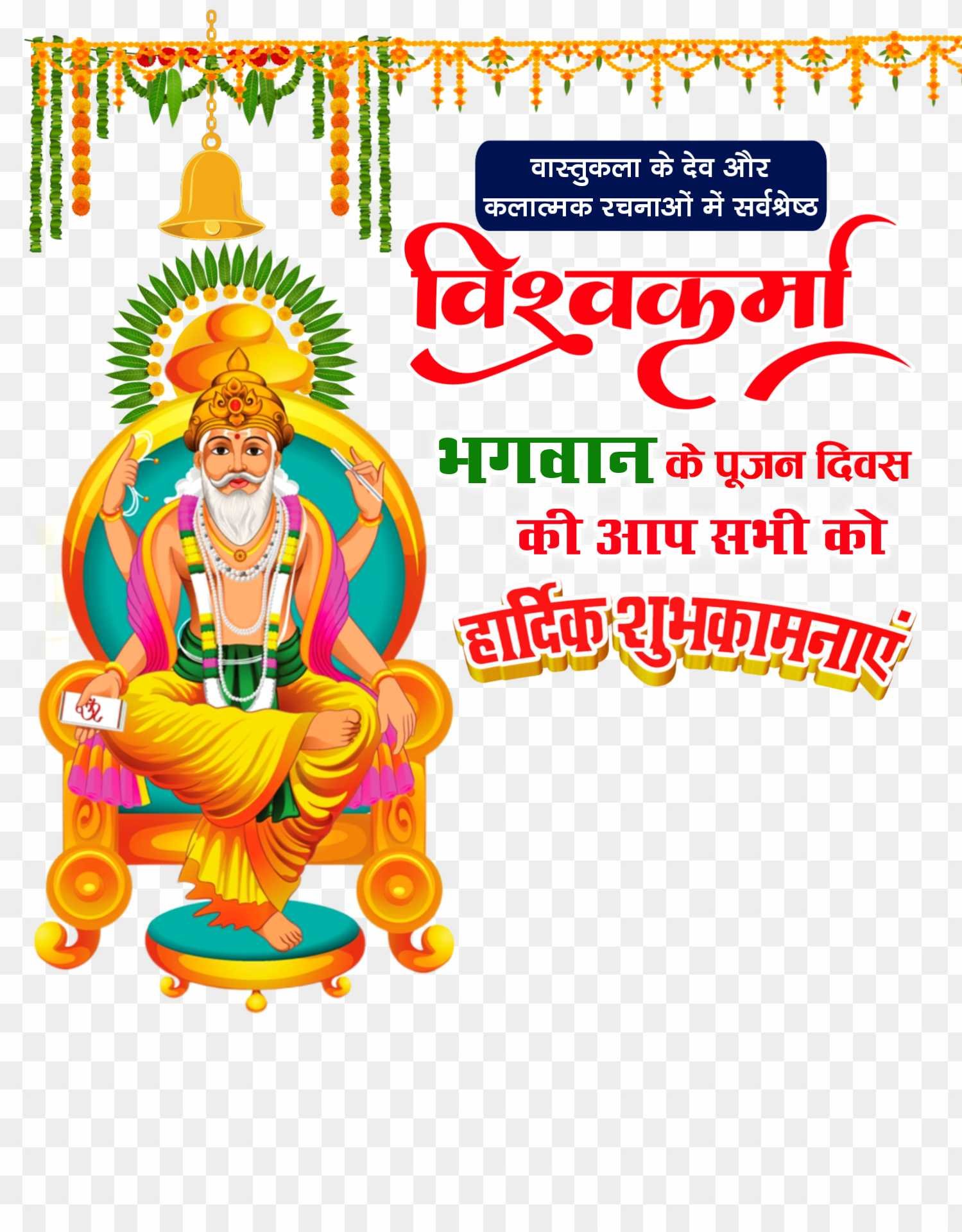 Vishwakarm puja ki shubhkamnaen PNG transparent image 