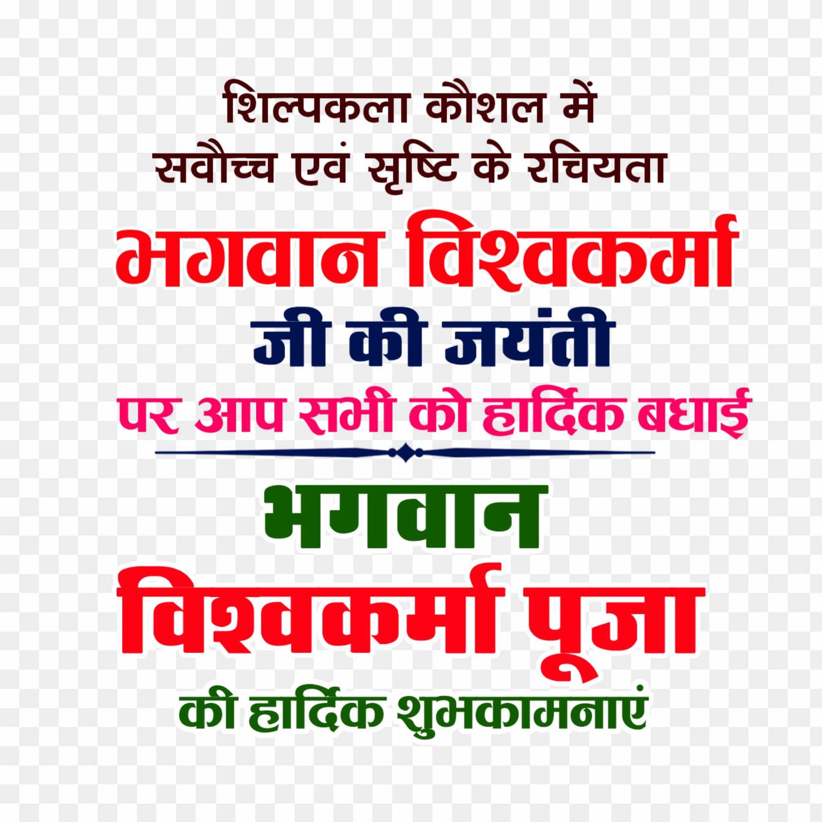 Vishwakarm Puja shubhkamnaye PNG_ Vishwakarm jayanti shubhkamnaye text png images 