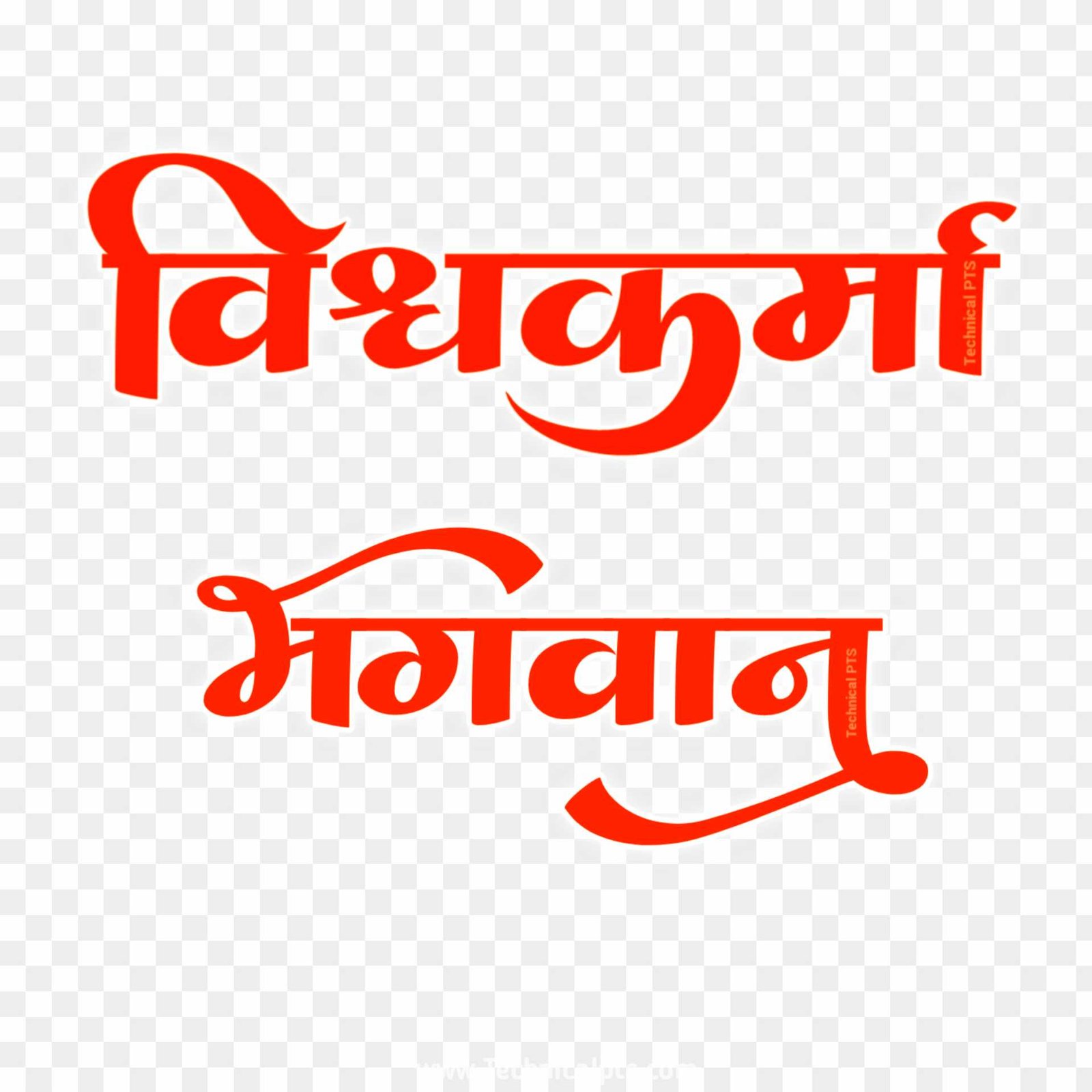 Vishwakarm text png images 