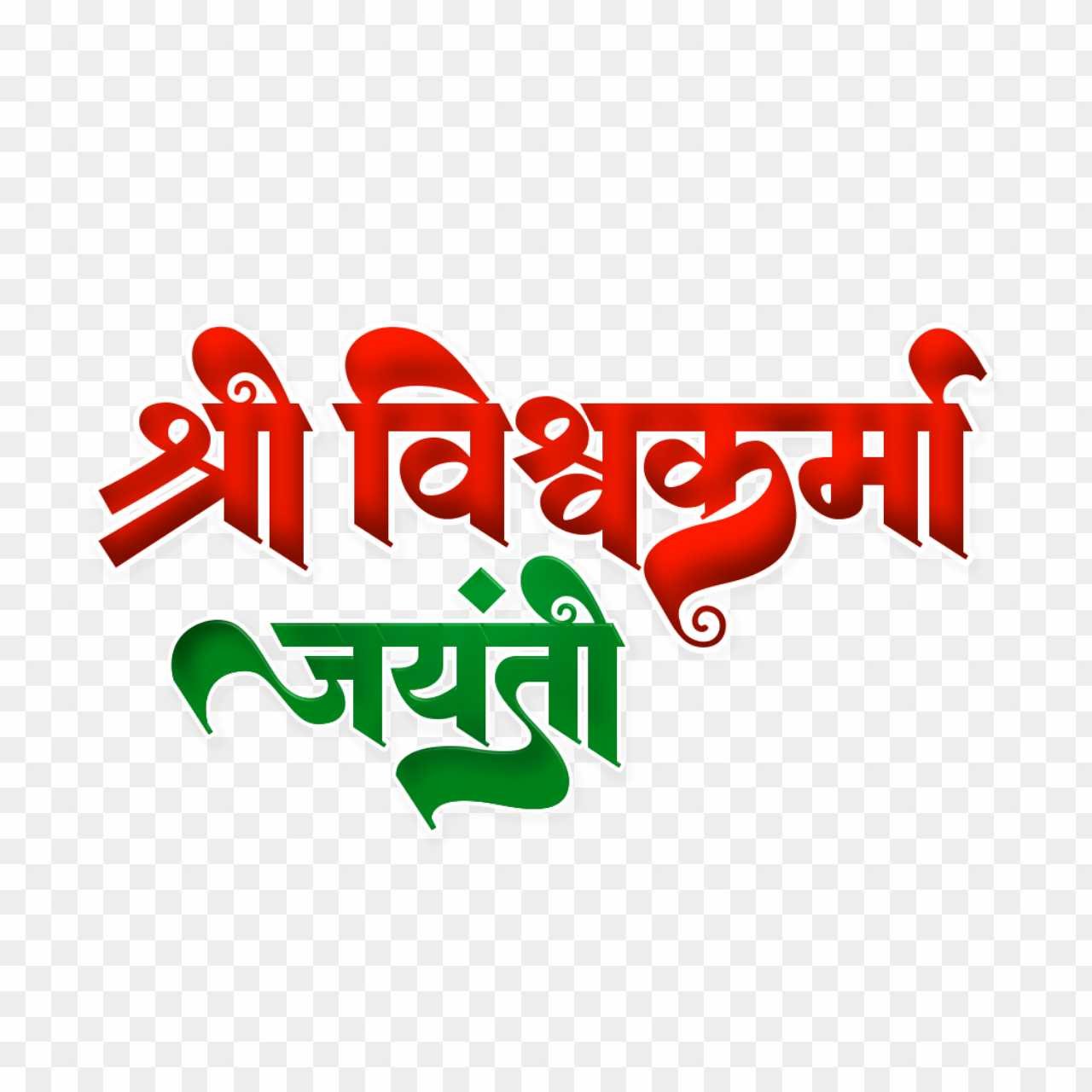 Vishwakarma puja text PNG images download